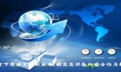 TP官方下载安装最新版本：提高您设备的安全性与