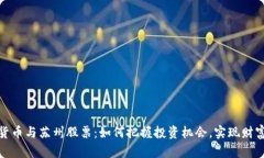 数字货币与苏州股票：如何把握投资机会，实现
