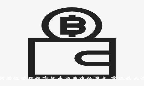 如何有效管理数字货币交易中的滑点，实现最大收益