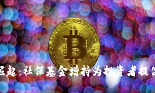 数字货币崛起：社保基金增持为投资者提供的新机遇