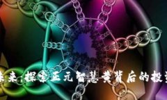 数字货币的未来：探索正元智慧黄背后的投资机