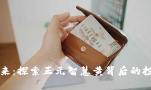 数字货币的未来：探索正元智慧黄背后的投资机会与潜力
