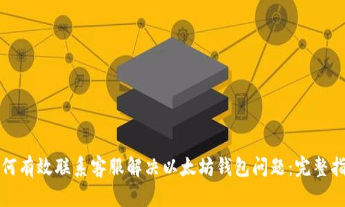 如何有效联系客服解决以太坊钱包问题：完整指南