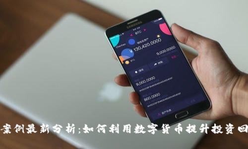 数字货币经济案例最新分析：如何利用数字货币提升投资回报与经济效率
