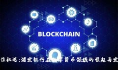 抓住机遇：浦发银行在数字货币领域的崛起与发
