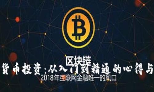 数字货币投资：从入门到精通的心得与收获