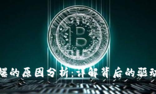 数字货币交易火爆的原因分析：详解背后的驱动因素与市场前景