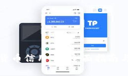 如何下载数字货币信用卡？全面指南与用户收益解析