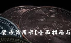 如何下载数字货币信用卡？全面指南与用户收益
