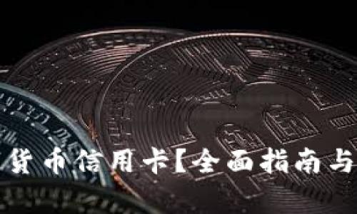 如何下载数字货币信用卡？全面指南与用户收益解析