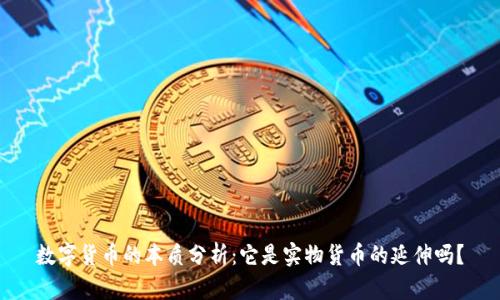 数字货币的本质分析：它是实物货币的延伸吗？