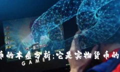 数字货币的本质分析：它是实物货币的延伸吗？