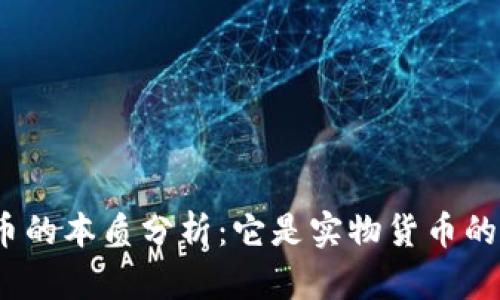 数字货币的本质分析：它是实物货币的延伸吗？