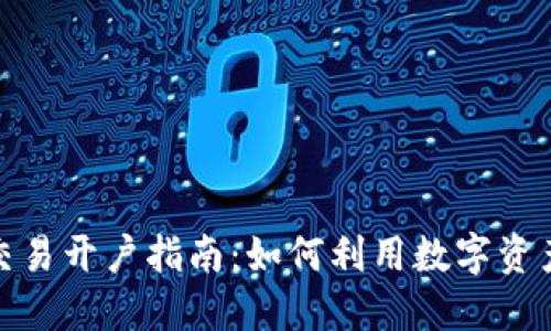 数字货币交易开户指南：如何利用数字资产赚取收益