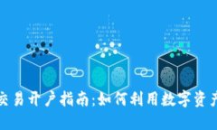 数字货币交易开户指南：如何利用数字资产赚取