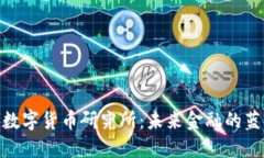 探索新型数字货币研究所：未来金融的蓝图与机