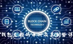 TP钱包支持的币种及其优势详解