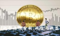 TP钱包买卖USDT的合法性分析：风险与收益并存的