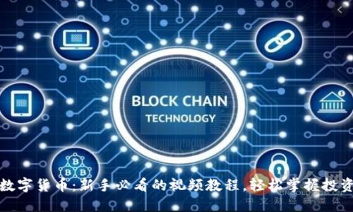 傻瓜数字货币：新手必看的视频教程，轻松掌握投资秘诀