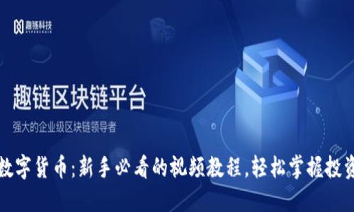 傻瓜数字货币：新手必看的视频教程，轻松掌握投资秘诀