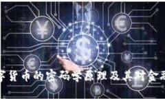 深入探讨数字货币的密码学原理及其对金融安全