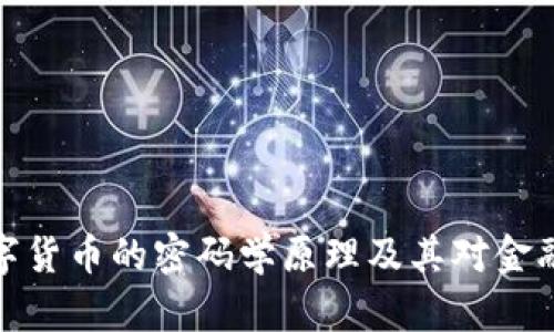 深入探讨数字货币的密码学原理及其对金融安全的影响