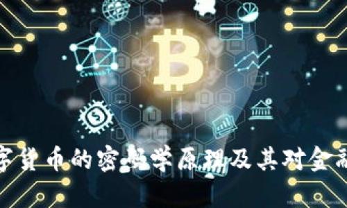深入探讨数字货币的密码学原理及其对金融安全的影响