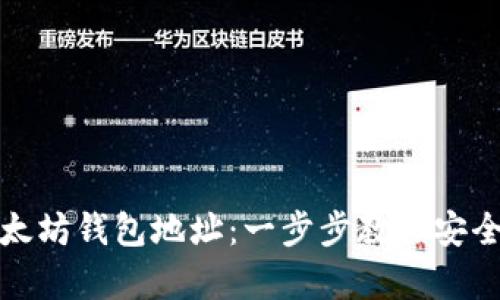 如何下载以太坊钱包地址：一步步教你安全保存与管理