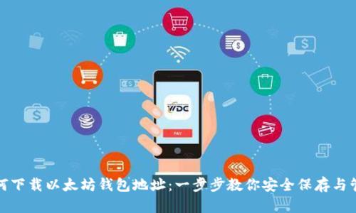 如何下载以太坊钱包地址：一步步教你安全保存与管理