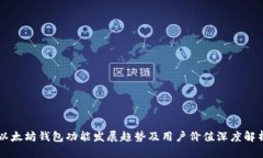 以太坊钱包功能发展趋势及用户价值深度解析