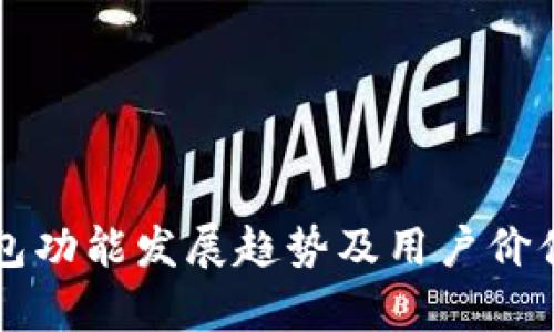 以太坊钱包功能发展趋势及用户价值深度解析