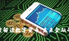央行专家深度解读数字货币：未来金融的变革与