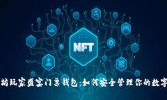 以太坊玩家盛宴门票钱包：如何安全管理你的数