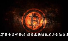2019数字货币高峰论坛：探索区块链技术与金融未