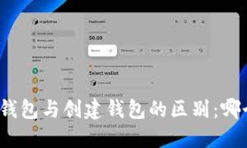 TP钱包导入钱包与创建钱包的区别：哪个更适合你？