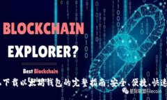 手机下载以太坊钱包的完整指南：安全、便捷、