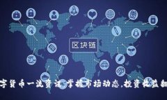 数字货币一流资讯：掌握市场动态，投资收益翻