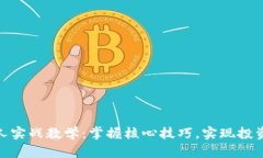 数字货币狂人实战教学：掌握核心技巧，实现投