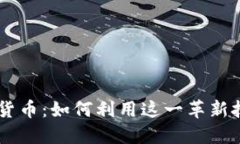 探索Puke数字货币：如何利用这一革新技术投资和