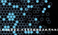 数字农业与数字货币：双重创新推动农业现代化