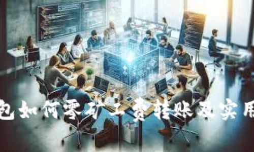 tp钱包如何零矿工费转账及实用技巧