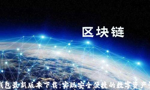 
TP钱包最新版本下载：实现安全便捷的数字资产管理