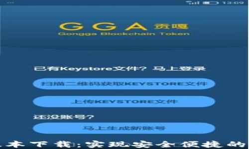 
TP钱包最新版本下载：实现安全便捷的数字资产管理