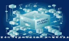 数字货币运作背后的价值与挑战：深入解析与未