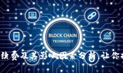 TP钱包提现手续费及其影响因素分析，让你提现不再困惑！