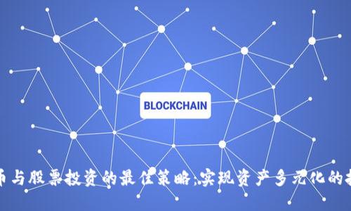 数字货币与股票投资的最佳策略：实现资产多元化的投资指南