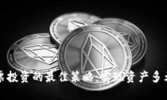 数字货币与股票投资的最佳策略：实现资产多元