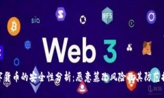 数字货币的安全性分析：恶意篡改风险及其防范