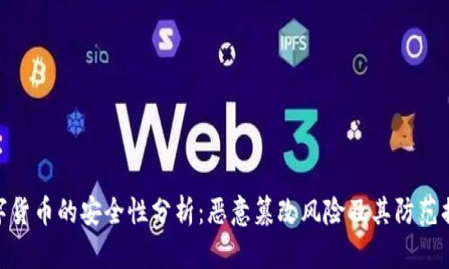 数字货币的安全性分析：恶意篡改风险及其防范措施
