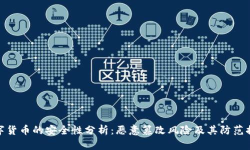 数字货币的安全性分析：恶意篡改风险及其防范措施
